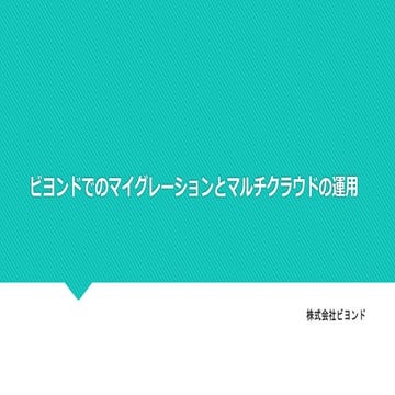 ビヨンドでのマイグレーションとマルチクラウドの運用