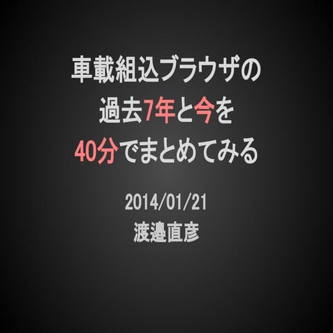 車載組込ブラウザの過去7年と今を40分でまとめてみる