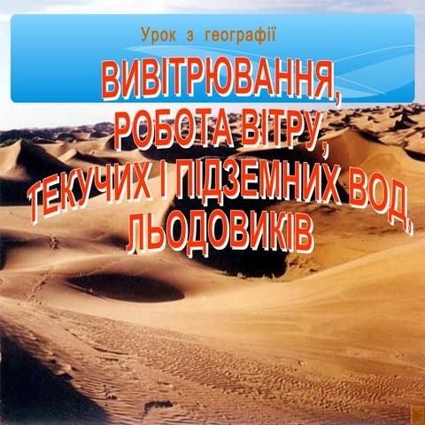 Вивітрювання, робота вітру, текучих і підземних вод,льодовиків