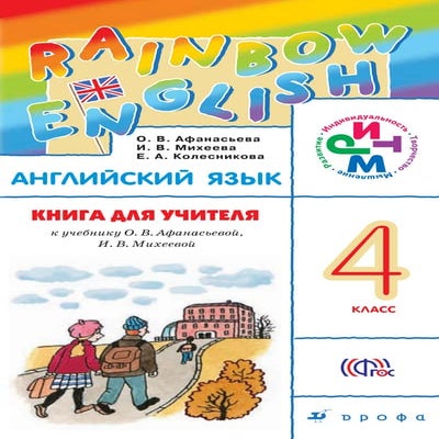742 английский яз. 4кл. кн. для учителя (rainbow engl.) афанасьева и др ...