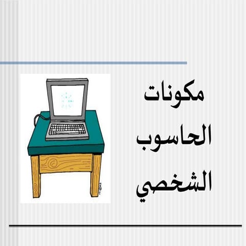 مكونات اللوحه الام 