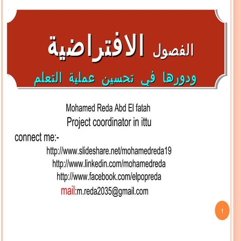 virtual classroom    الفصول الافتراضية