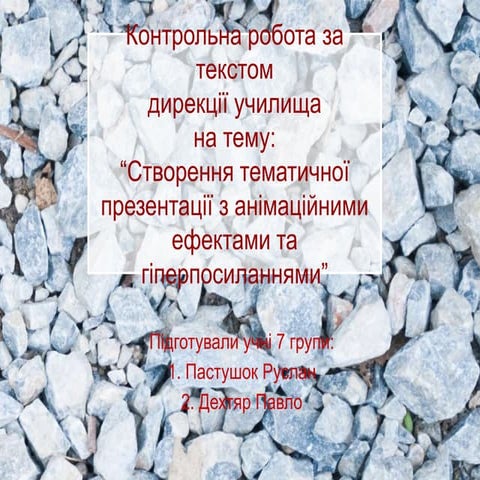 Створення тематичної презентації