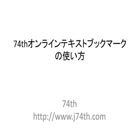 74thオンラインテキストブックマーク