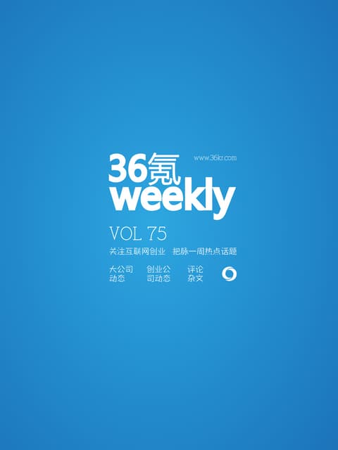 《氪周刊：互联网创业必读》（第75期)