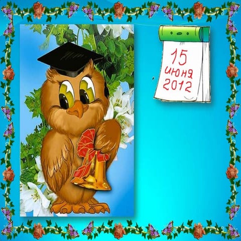 75 выпуск МКОУ ООШ с. Татаурово