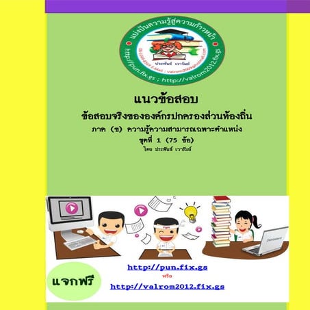 แนวข้อสอบจริง  75 ข้อ