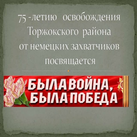 к 75-летию   освобождения Торжокского района от немецких захватчиков