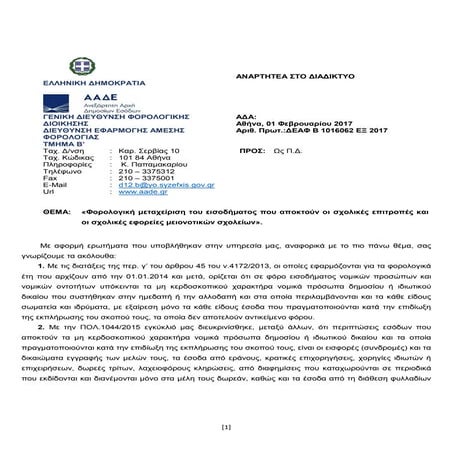 ΔΕΑΦ Β 1016062 ΕΞ 2017
