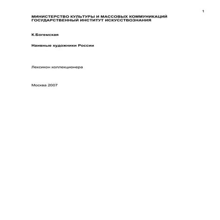 К. Богемская. Наивные художники России