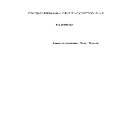 К.Богемская. Павел Леонов