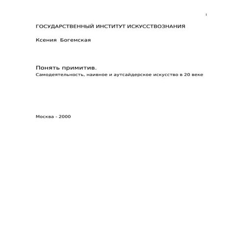 К.Богемская. Понять примитив