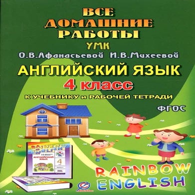 755 гдз. английский яз. 4кл. к уч. rainbow english афанасьевой 2016 ...
