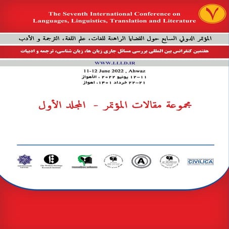 مجموعة مقالات (المجلد الأول) - المؤتمر الدولي السابع حول القضايا الراهنة للغا...