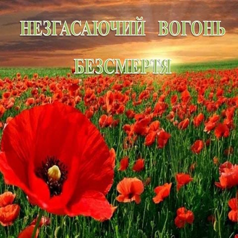 Незгасаючий вогонь безсмертя