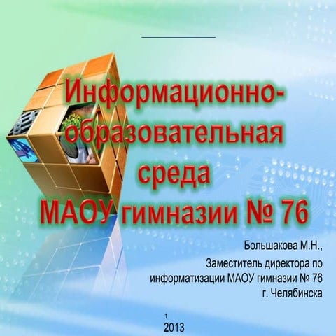 иос гимназии № 76