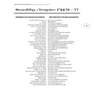 Θουκυδίδης "Ιστοριών" Γ 76 - 77