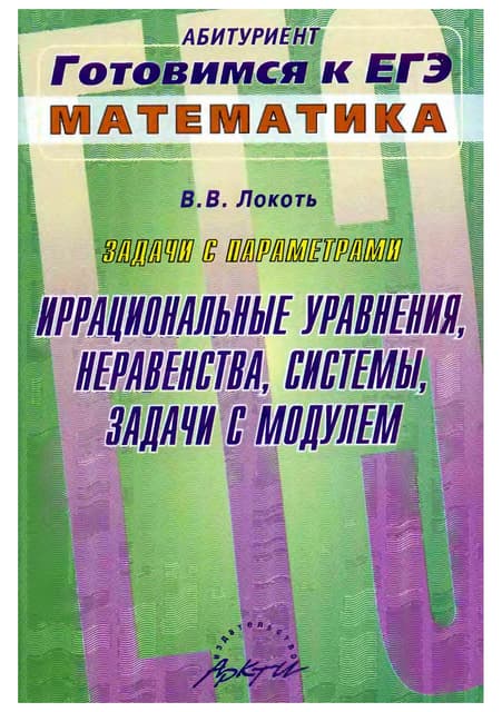 761  задачи с параметрами. иррац. уравнения, нерав., системы, задачи с модуле...