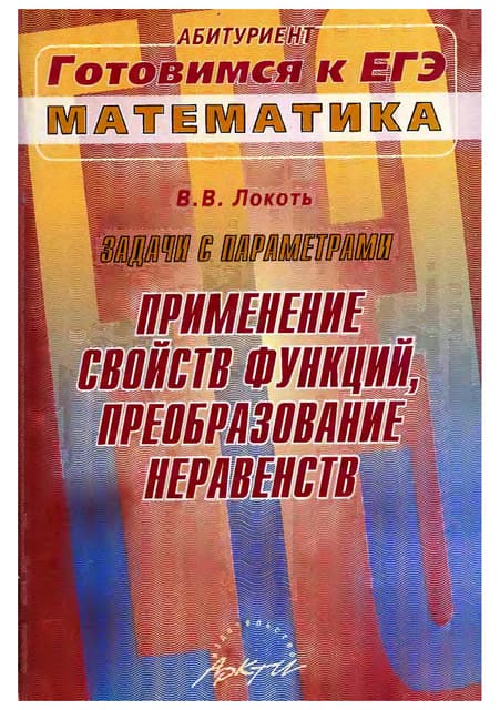 762  задачи с параметрами. примен. свойств функций, преобр. неравенств локоть...