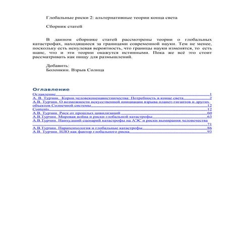 Глобальные риски 2: альтернативные теории конца света