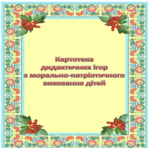 Картотека дидактичних ігор з морально-патріотичного виховання
