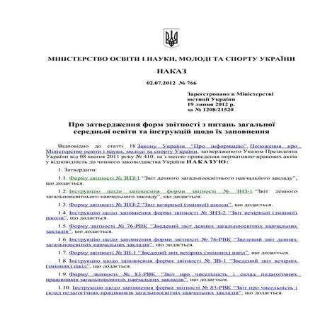 наказ №766 | PDF