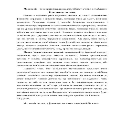 Доповідь "Мотивація" | PDF