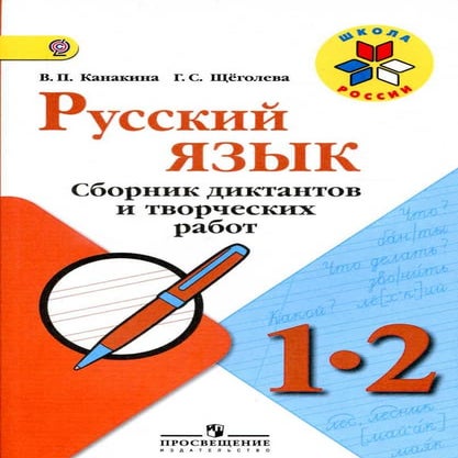 769 русский язык. 1-2кл. сб. дикт. и творч. раб. канакина-2014 -108с | PDF