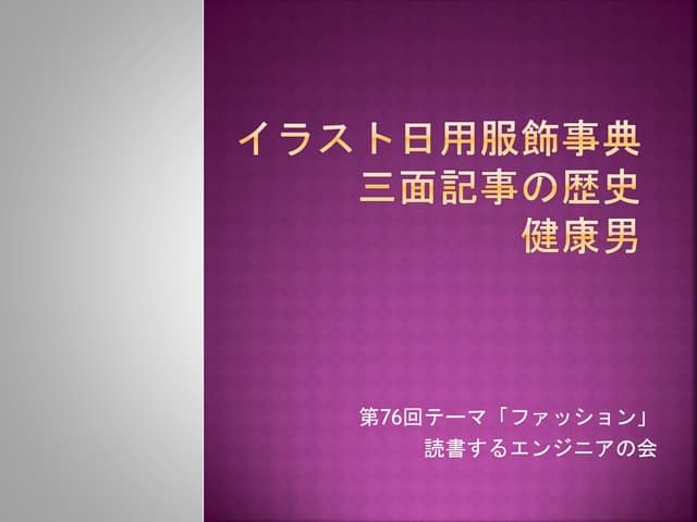 イラスト日用服飾辞典／三面記事の歴史／健康男 を読んで