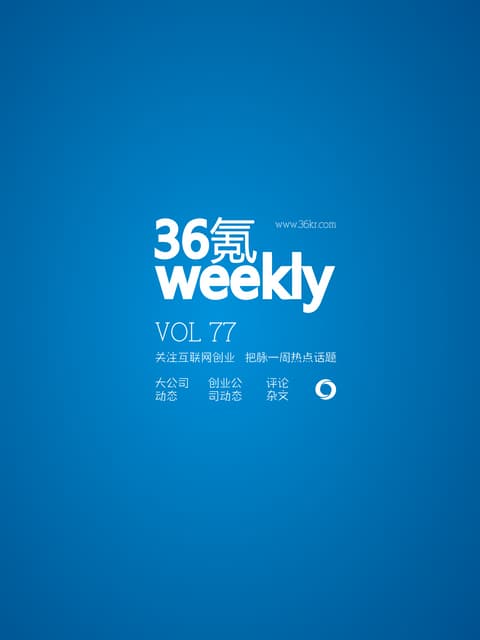 《氪周刊：互联网创业必读》（第77期)