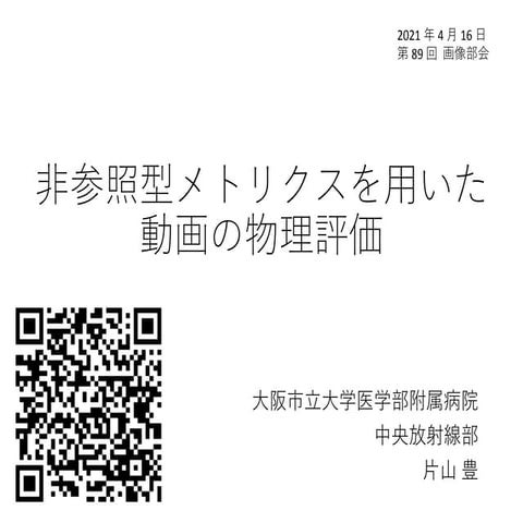 非参照型メトリクスを用いた放射線動画の評価