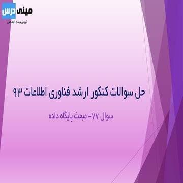 سوال 77 کنکور ارشد فناوری اطلاعات 93