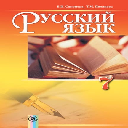 7 русск яз_самонова_полякова_7год_2015_рус | PDF