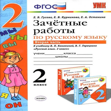 772 2 русский язык. 2кл. зачетн. раб. к канакиной ч.2-гусева_2015 -64с ...