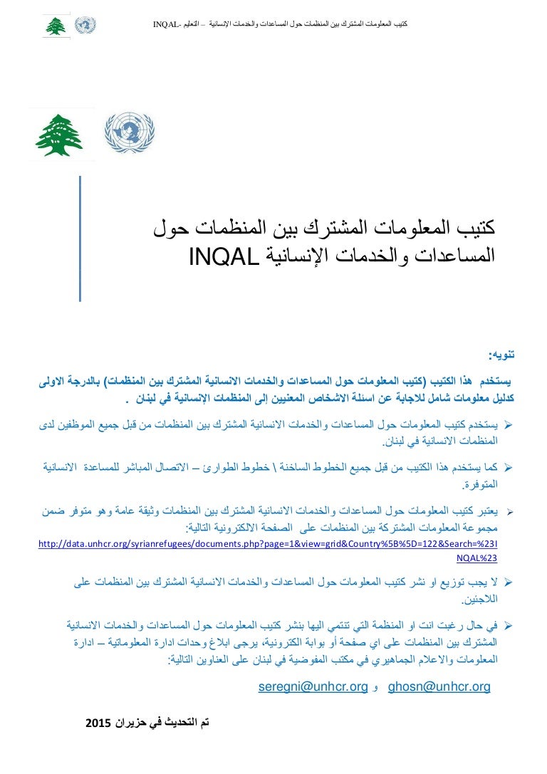 المعلوماتالمشتركبينالمنظماتحولالمساعداتوالخدماتالانسانية