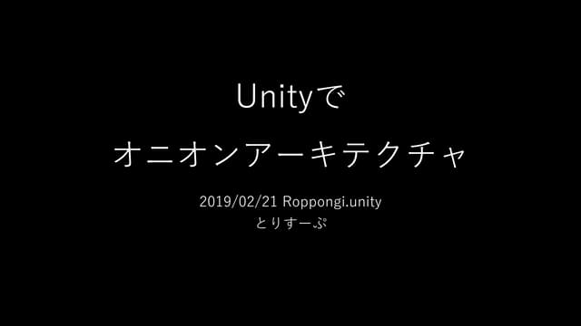 Unityでオニオンアーキテクチャ