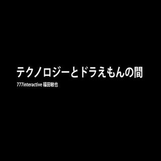 テクノロジーとドラえもんの間～WebSig1日学校2012_ものづくり...