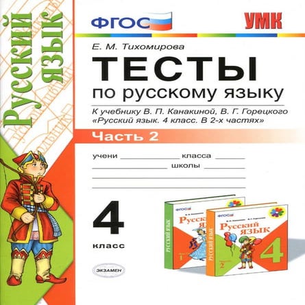 777 2 тесты по русск. языку. 4кл. в 2ч. ч.2 к уч канакиной, горецкого ...