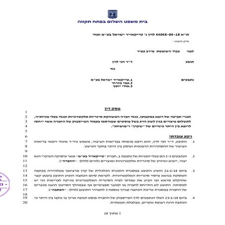  לוין נ' טייקאייר ישראל בע"מ ואח'