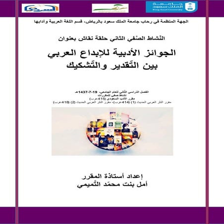 النّشاط الصَّفي الثاني ندوة الجوائز الأدبيةللإبداع العربي  