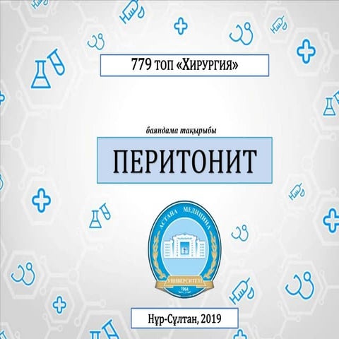Перитонит