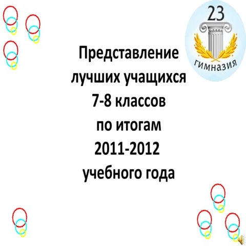 Представление достижений учащихся 7 и 8 классов