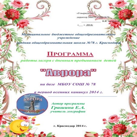 мбоу сош № 78 программа пришкольного лагеря аврора осень