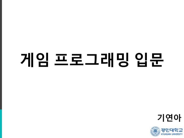 게임프로그래밍입문 7