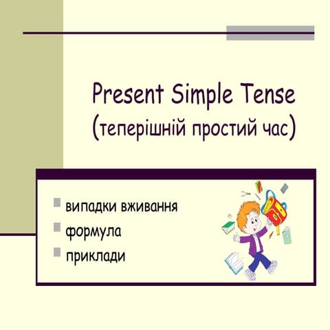 Present Simple Tense presentation in Ukrainian | PPT