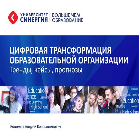 Цифровая трансформация образовательной организации