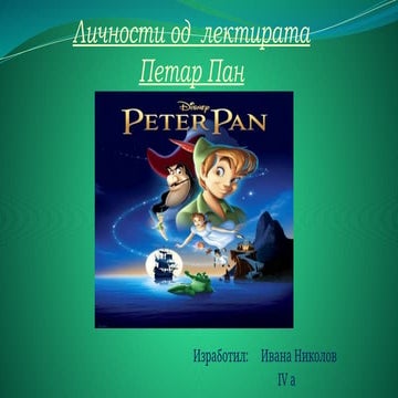 784755196-Личности-од-лектирата-Петар-Пан.pptx