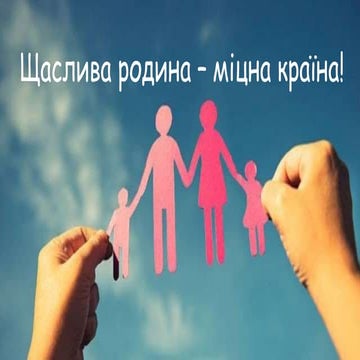 Щаслива родина – міцна країна! | PPT