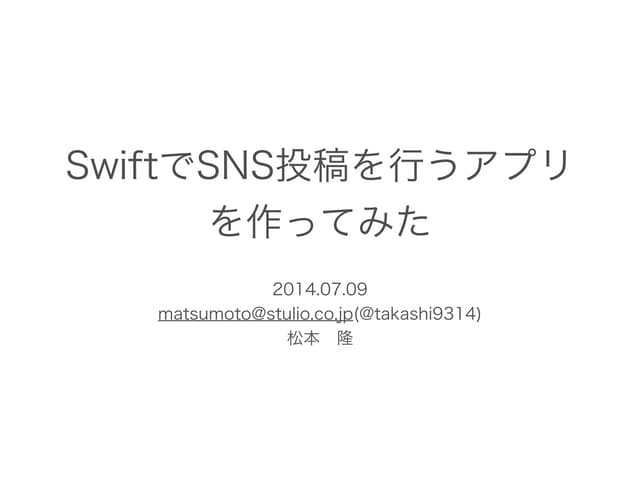 SwiftでSNS投稿を行う