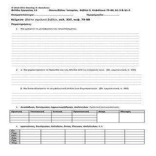 θουκυδίδης κεφ 79-80